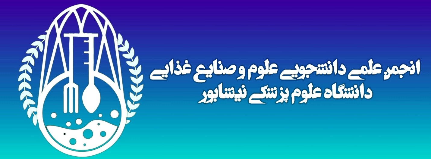 انجمن دانشجویی صنایع غذایی نیشابور