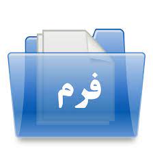 فرم های ضروری