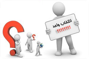 انتخاب واحد با تأخیر